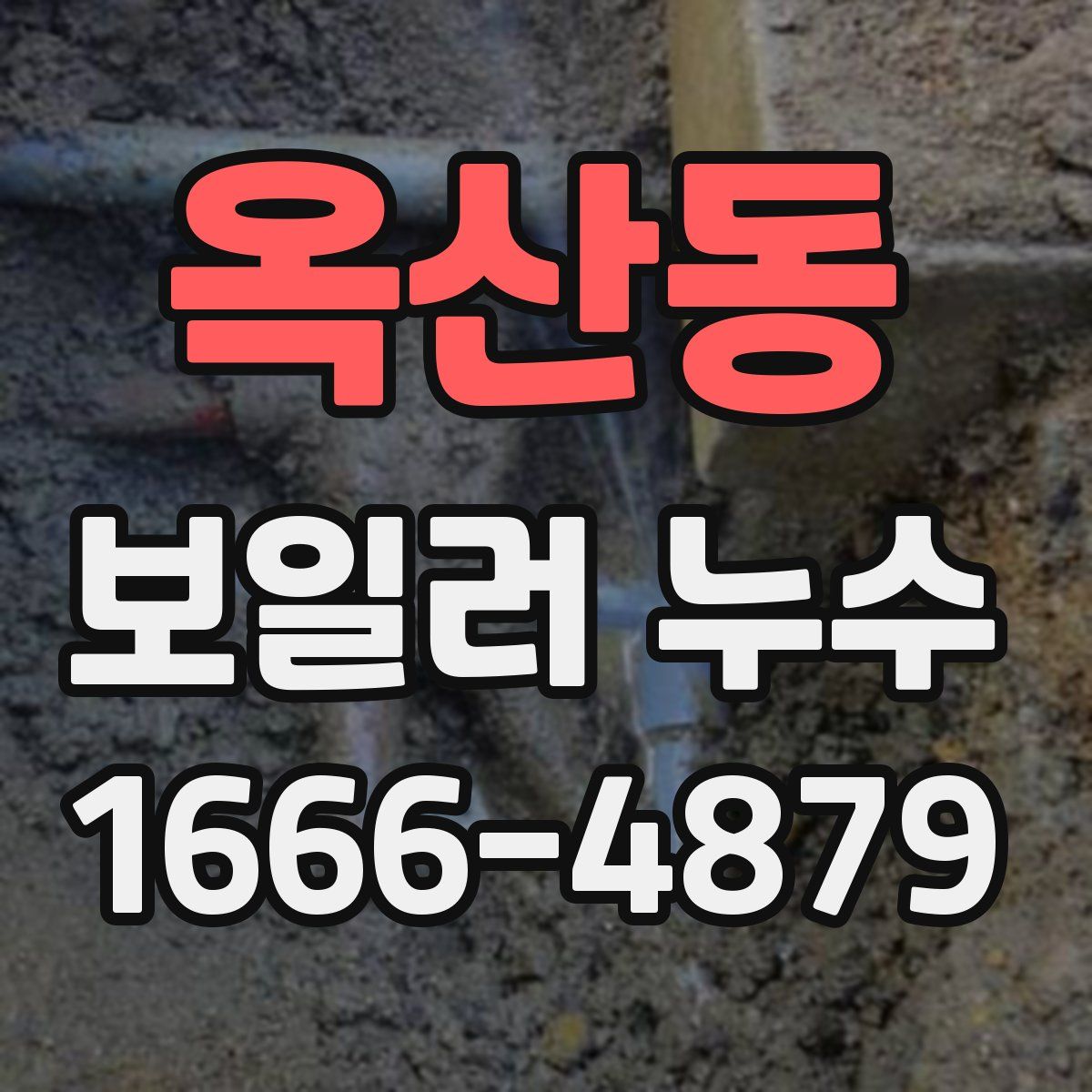 옥산동 보일러 누수