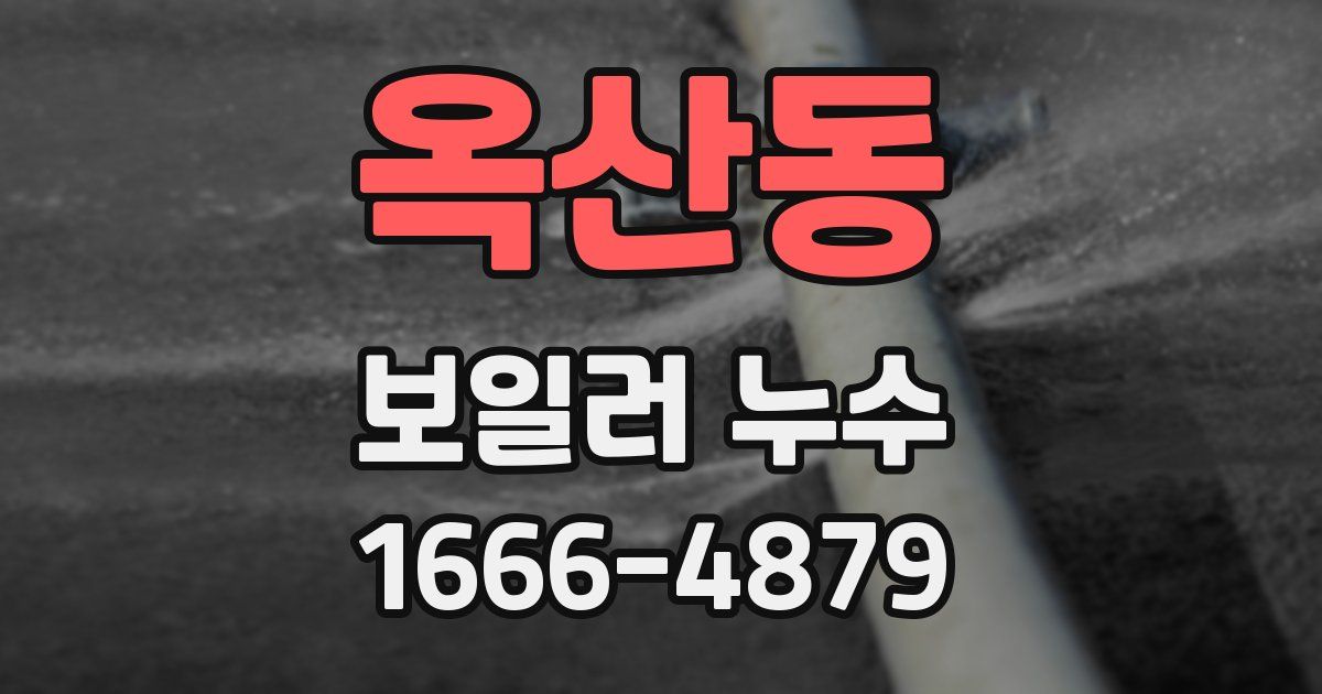 옥산동 보일러 누수