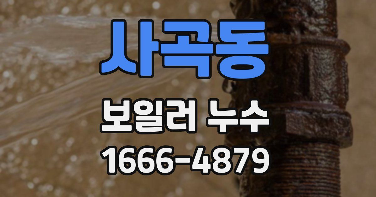 사곡동 보일러 누수
