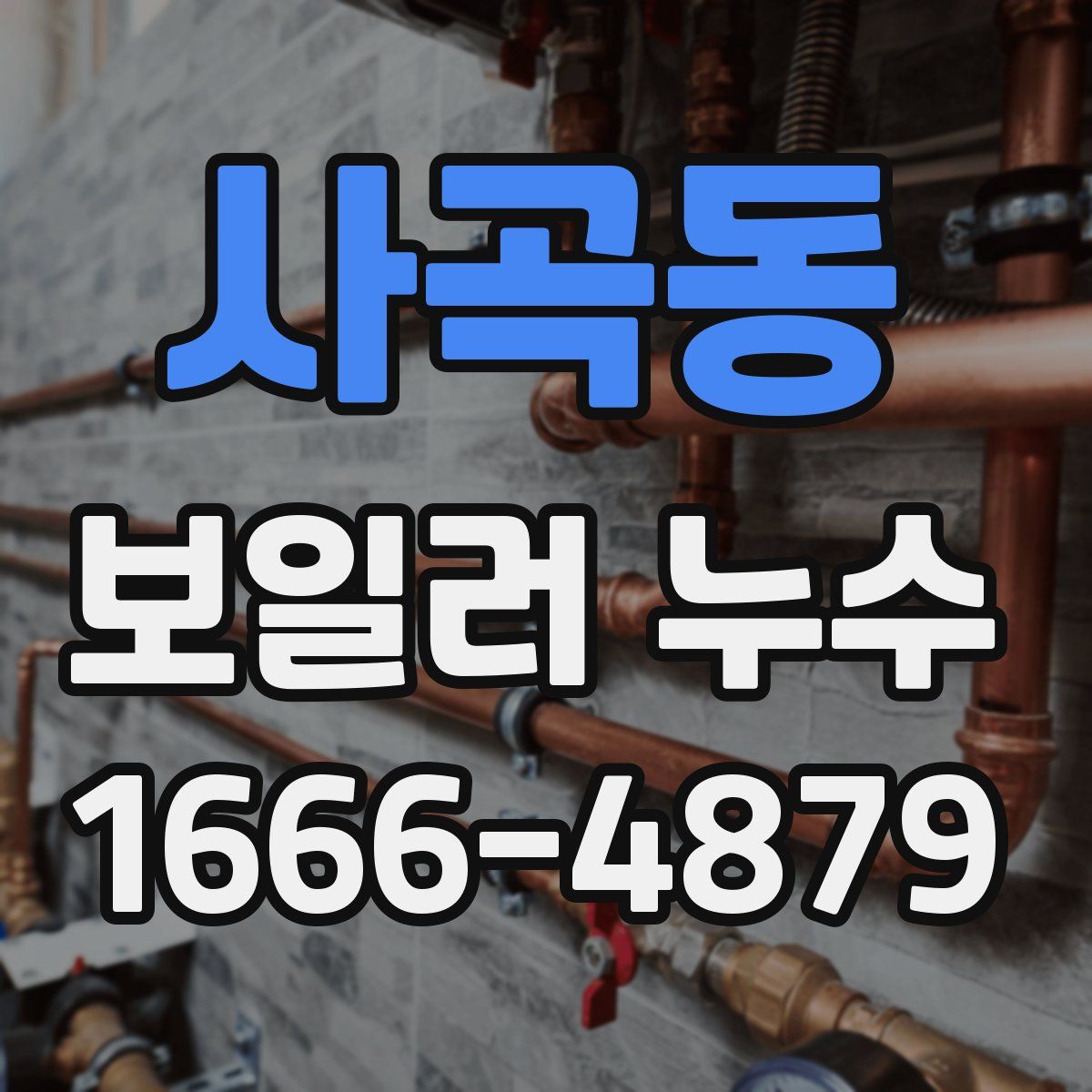 사곡동 보일러 누수