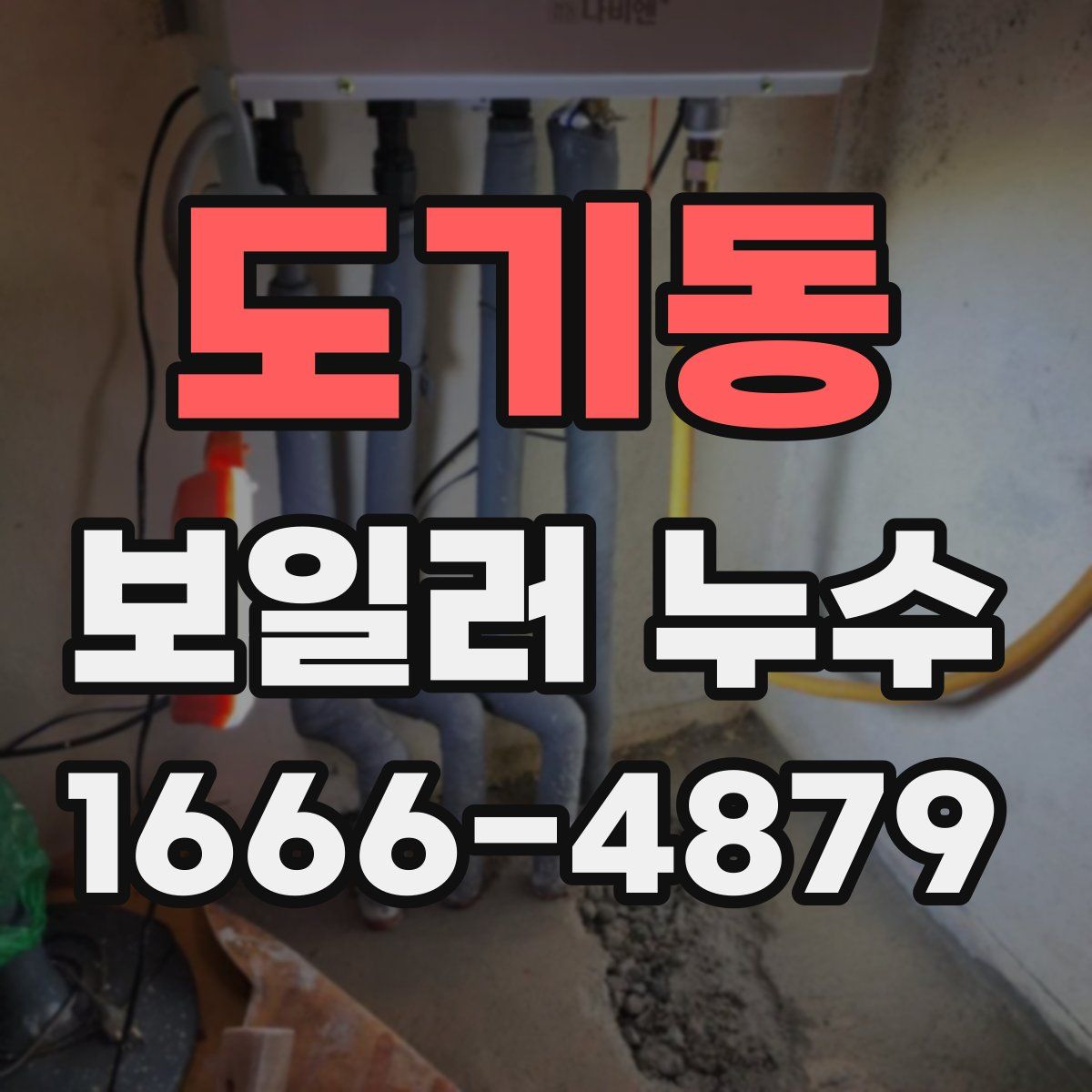 도기동 보일러 누수