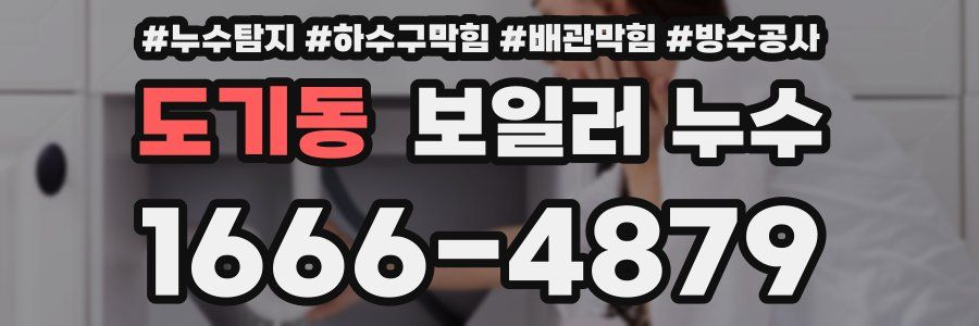 도기동 보일러 누수