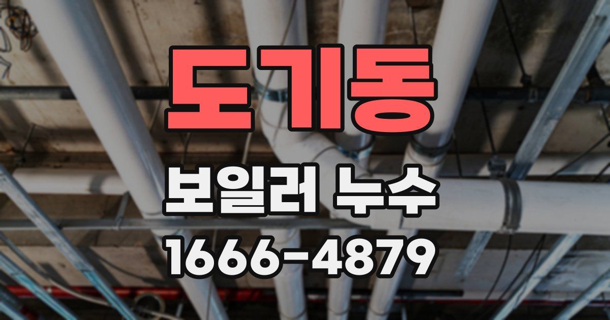 도기동 보일러 누수