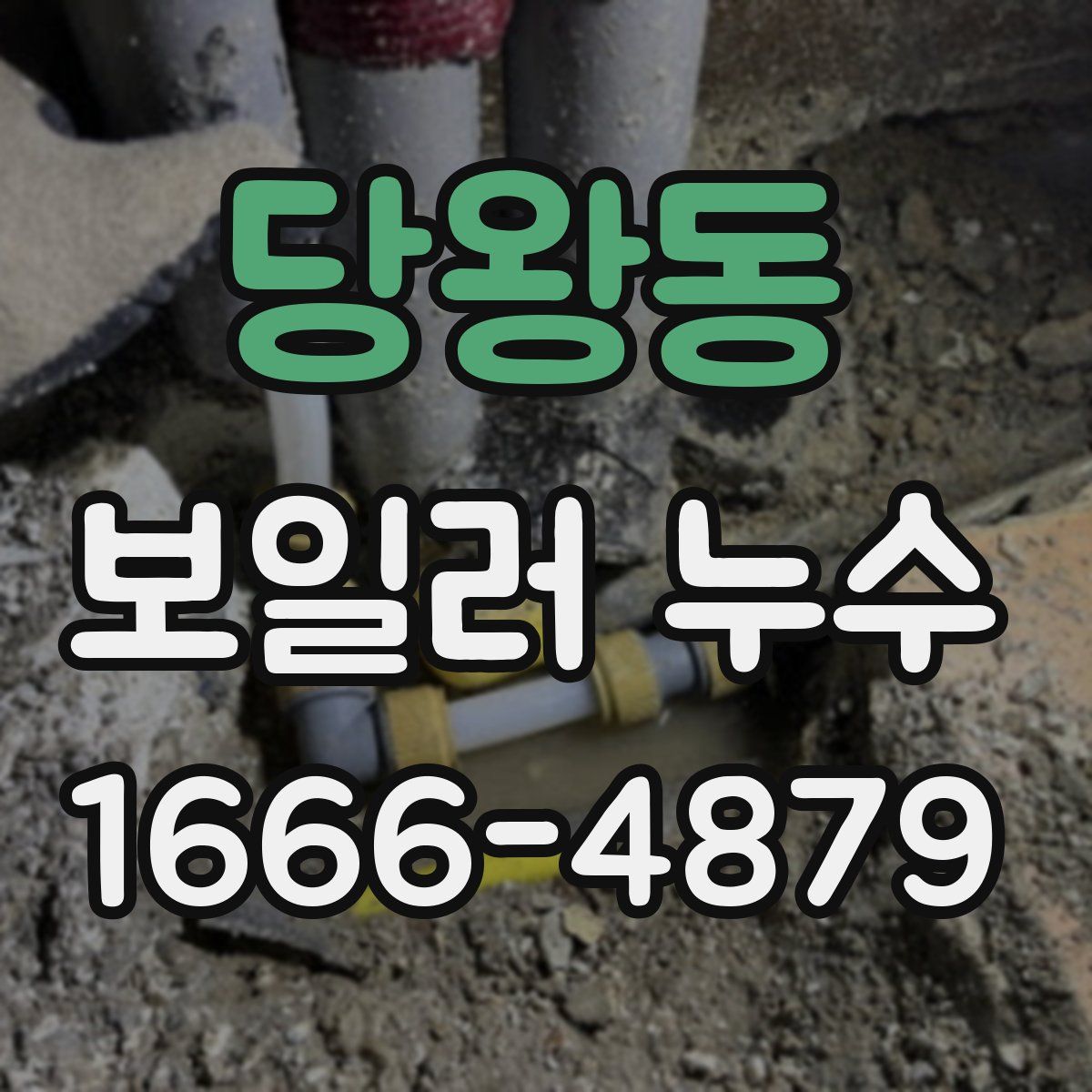 당왕동 보일러 누수