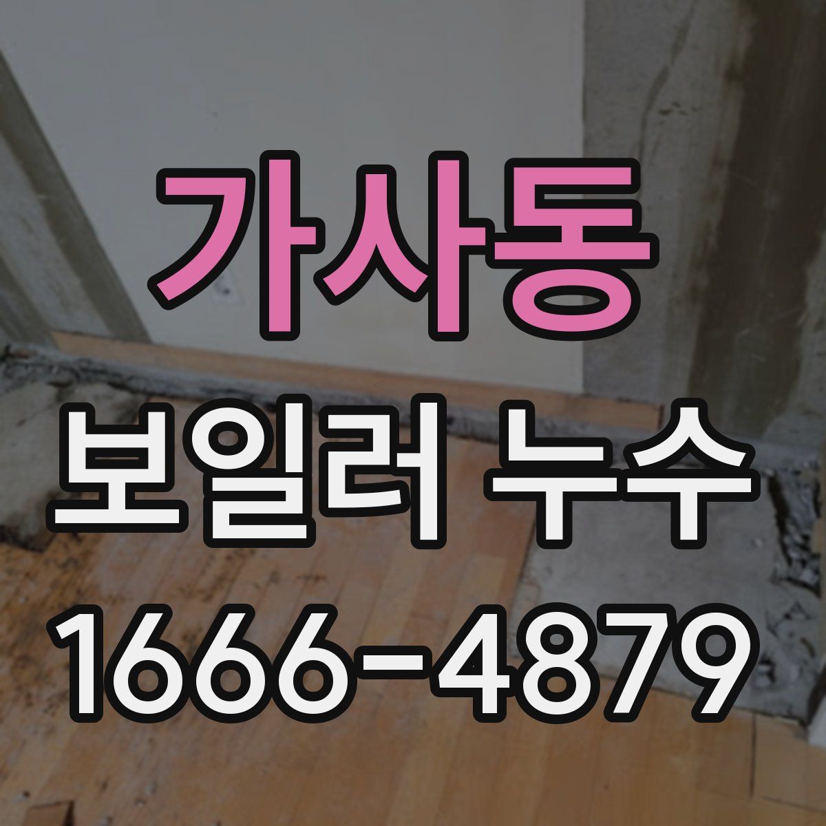 가사동 보일러 누수