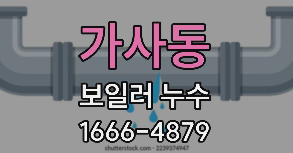 가사동 보일러 누수