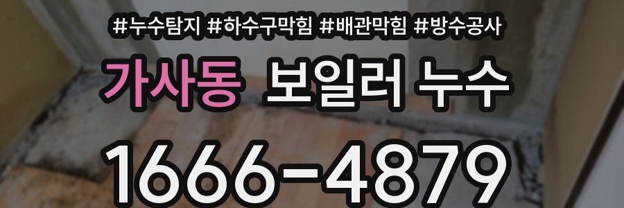 가사동 보일러 누수