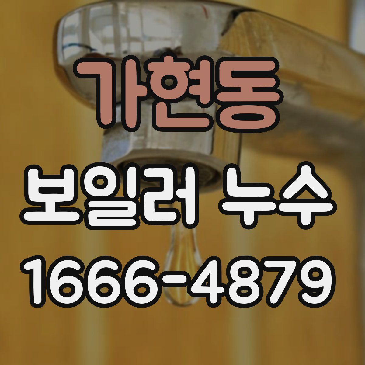 가현동 보일러 누수