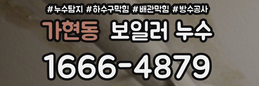 가현동 보일러 누수