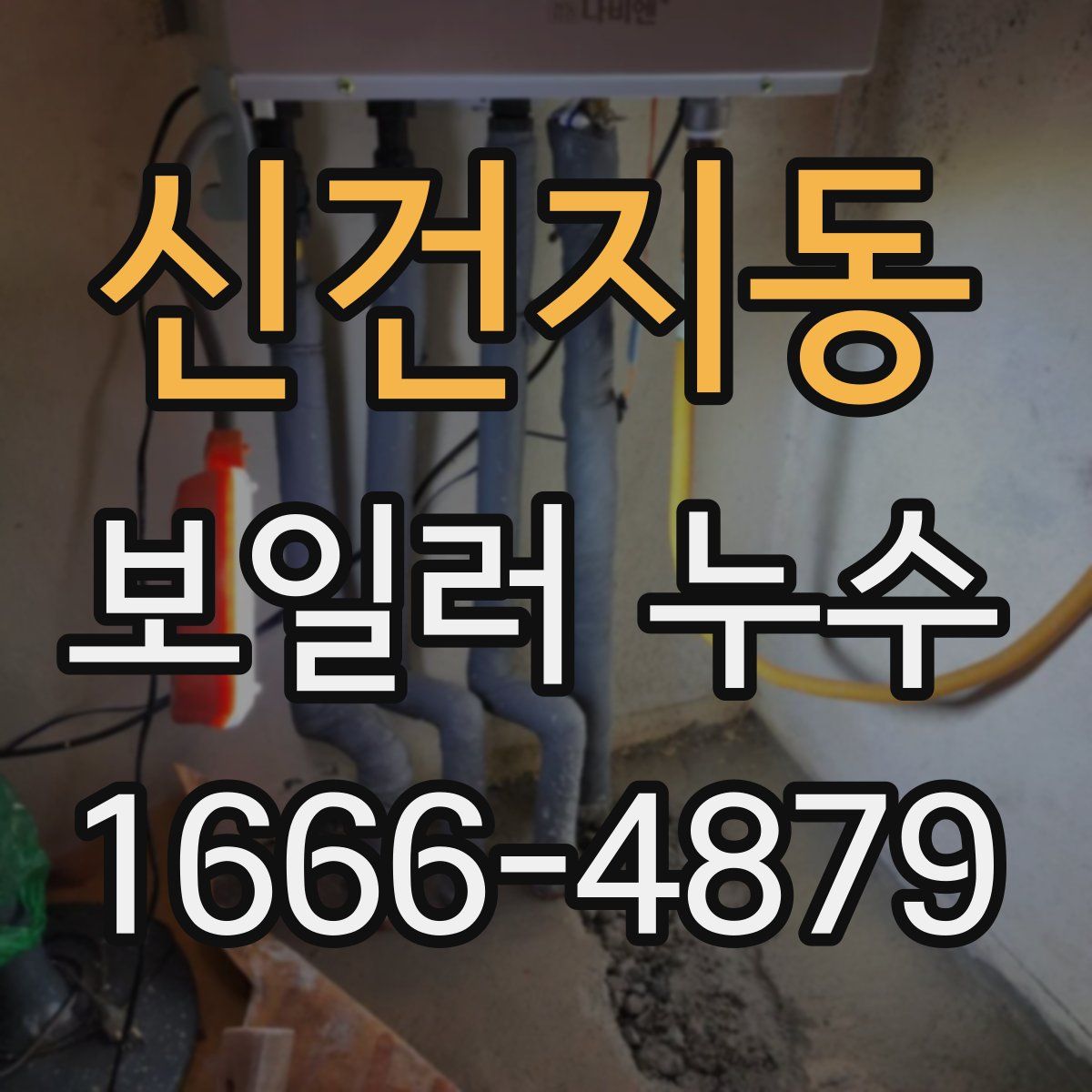 신건지동 보일러 누수