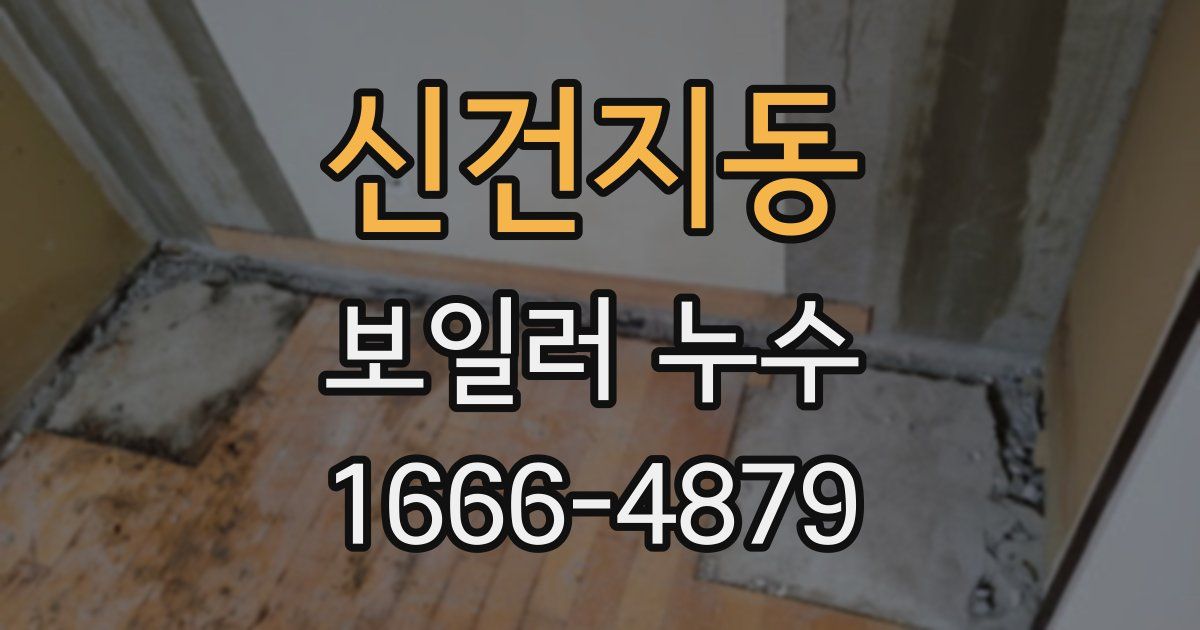 신건지동 보일러 누수