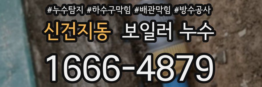 신건지동 보일러 누수