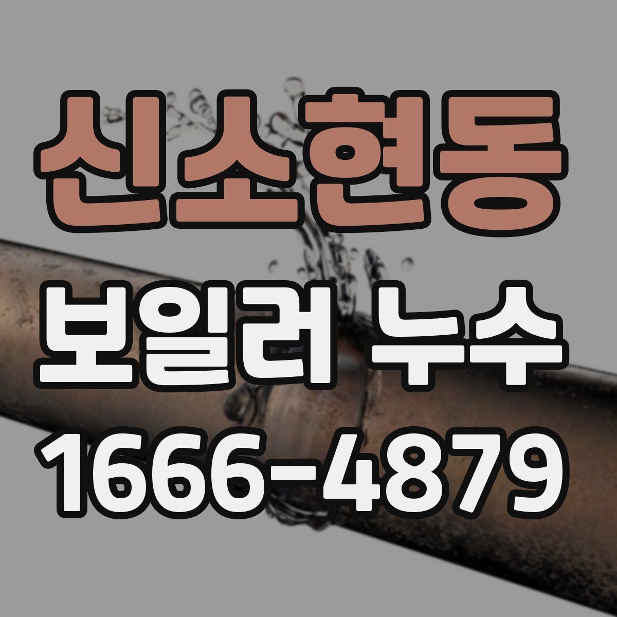 신소현동 보일러 누수