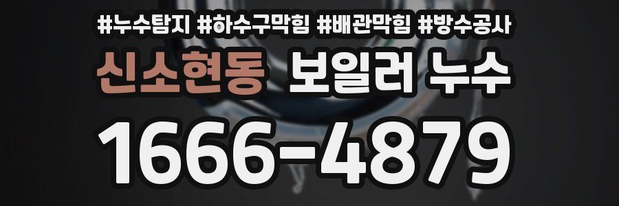 신소현동 보일러 누수
