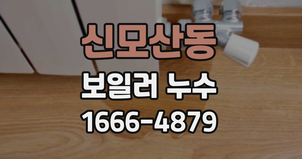 신모산동 보일러 누수