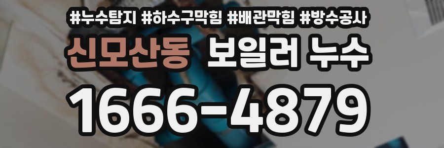 신모산동 보일러 누수