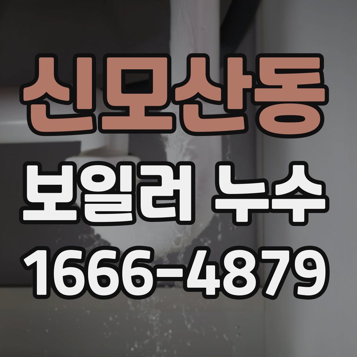 신모산동 보일러 누수