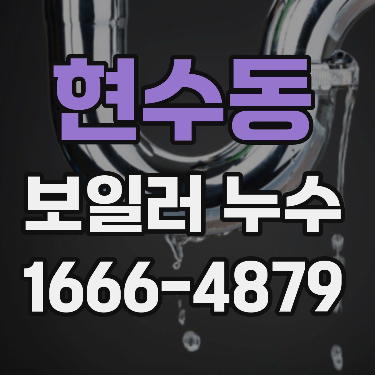 현수동 보일러 누수