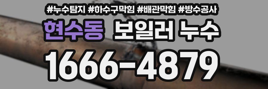 현수동 보일러 누수