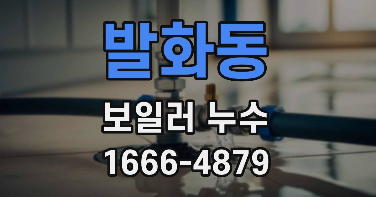 발화동 보일러 누수
