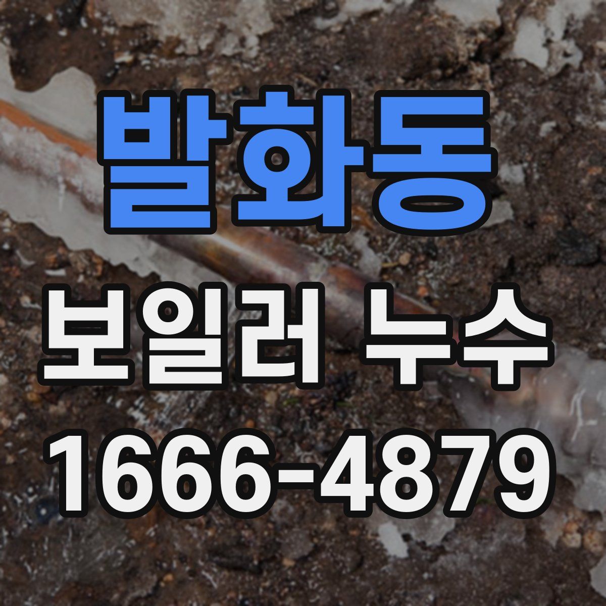 발화동 보일러 누수
