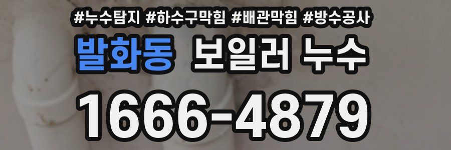 발화동 보일러 누수