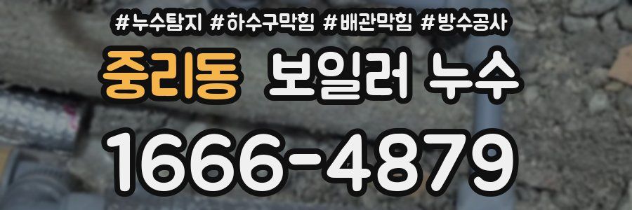 중리동 보일러 누수