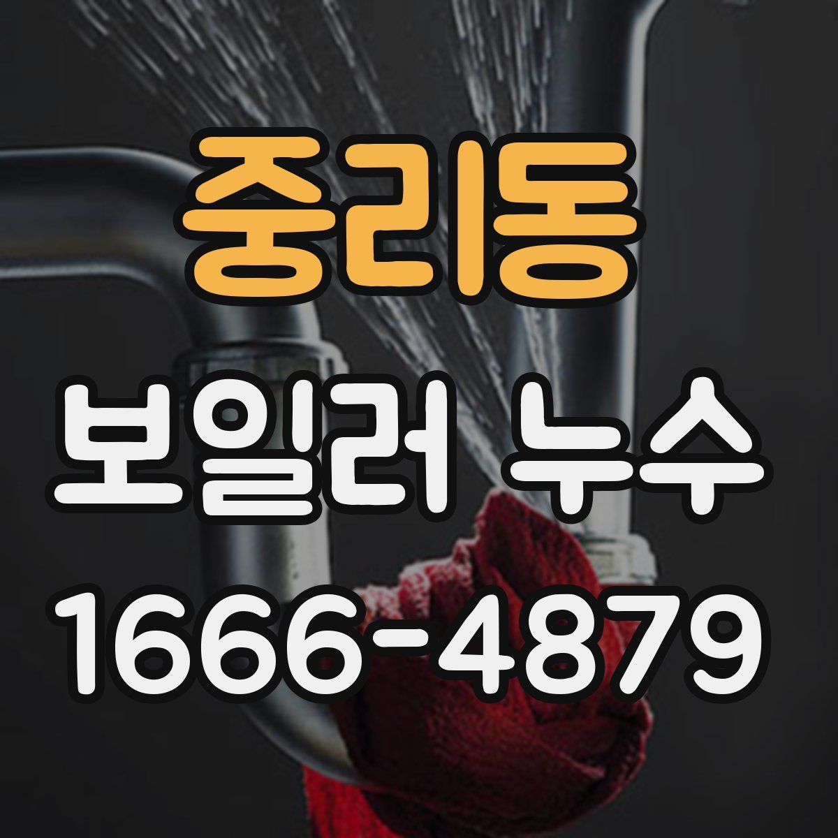 중리동 보일러 누수