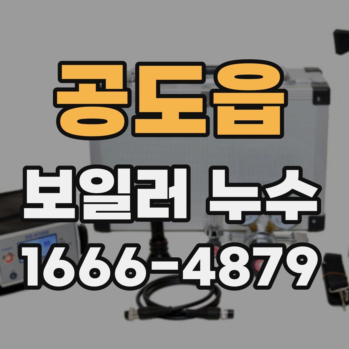 공도읍 보일러 누수
