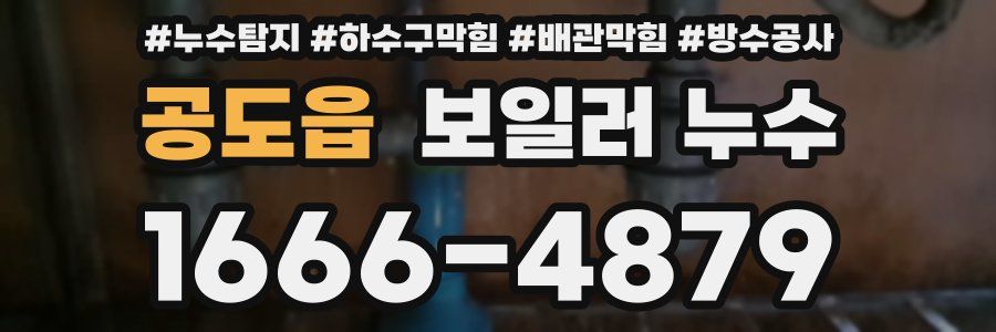 공도읍 보일러 누수