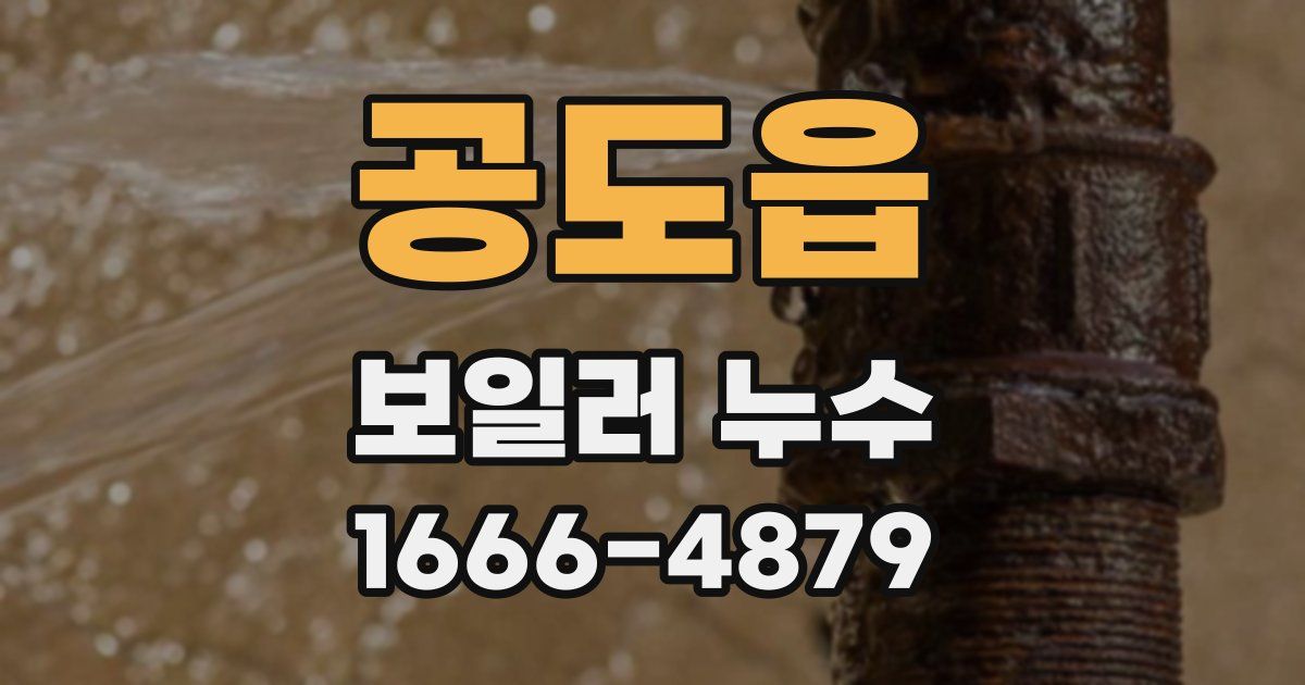 공도읍 보일러 누수