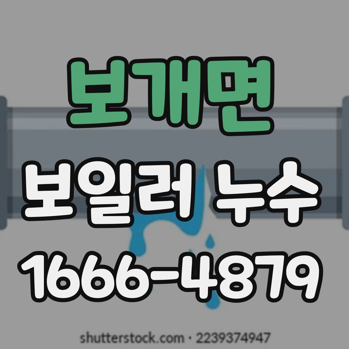 보개면 보일러 누수