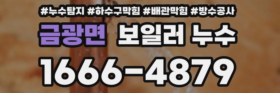 금광면 보일러 누수