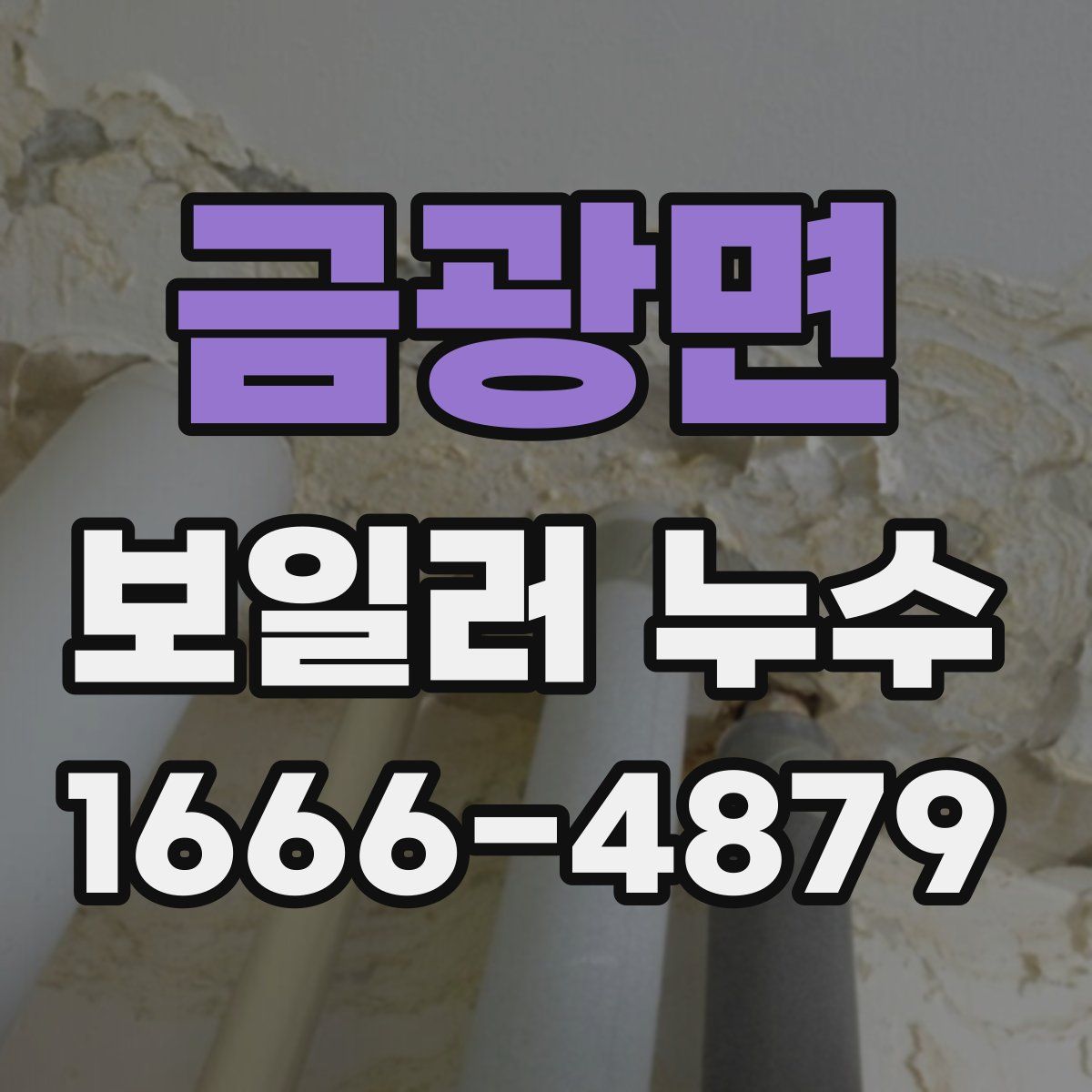 금광면 보일러 누수