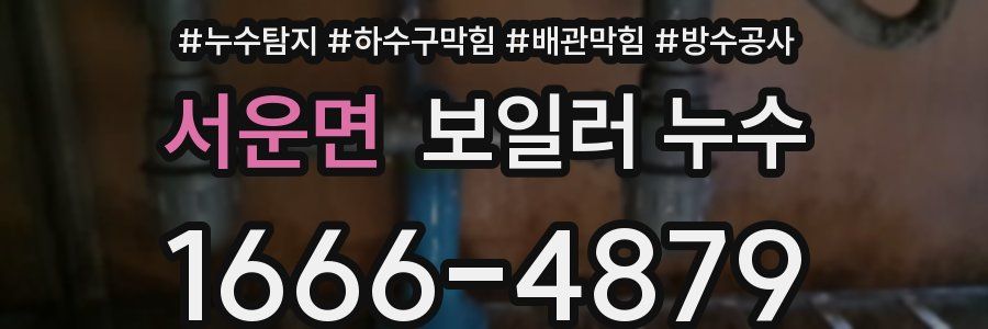 서운면 보일러 누수