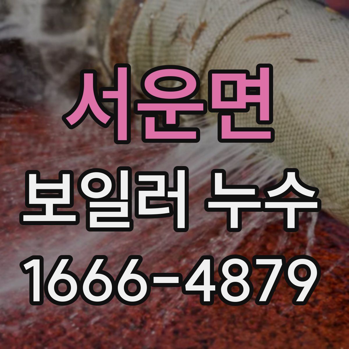 서운면 보일러 누수