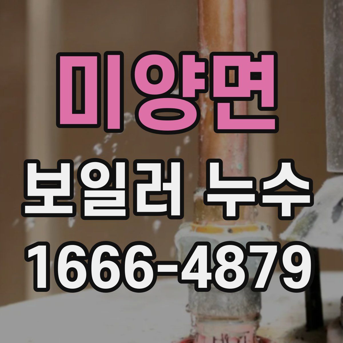 미양면 보일러 누수