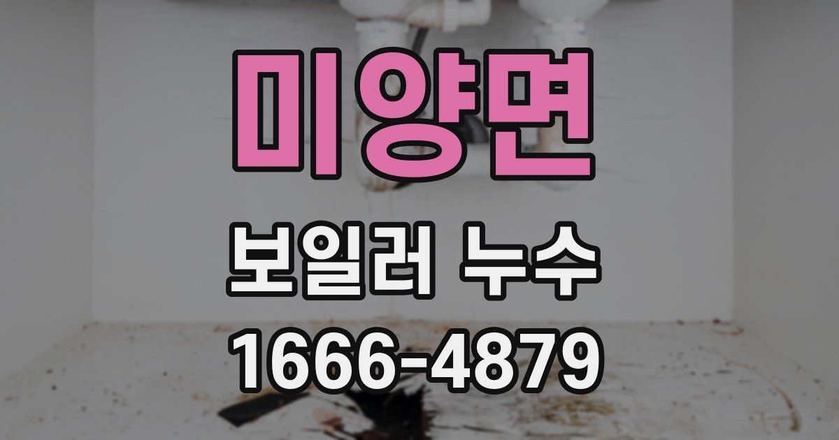 미양면 보일러 누수