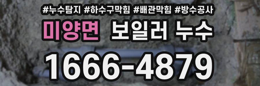 미양면 보일러 누수