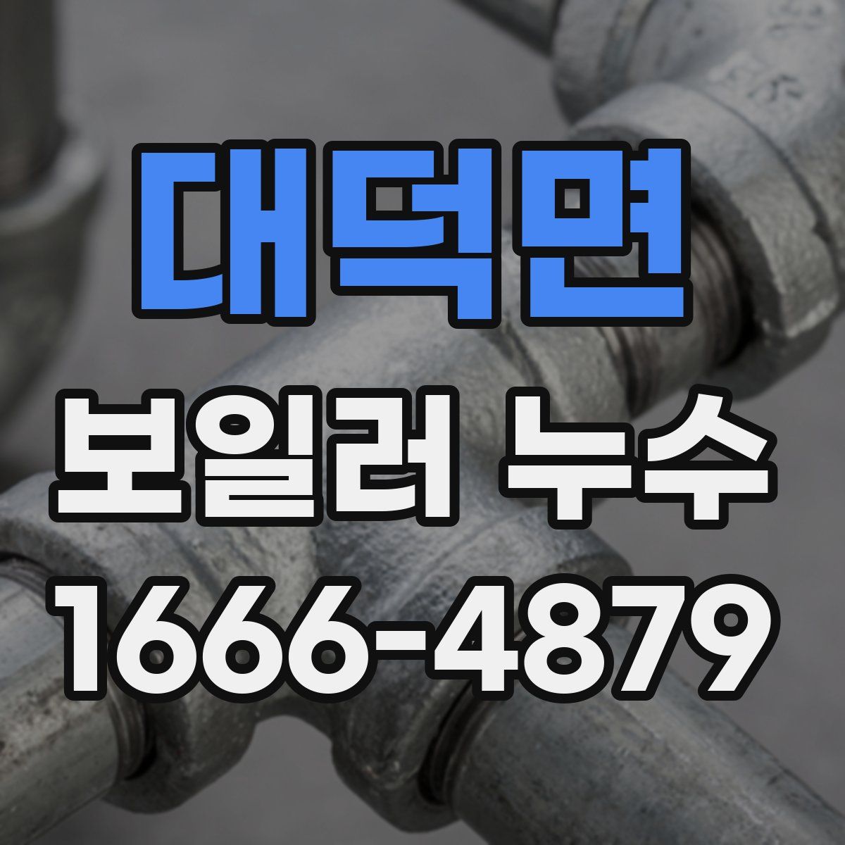 대덕면 보일러 누수