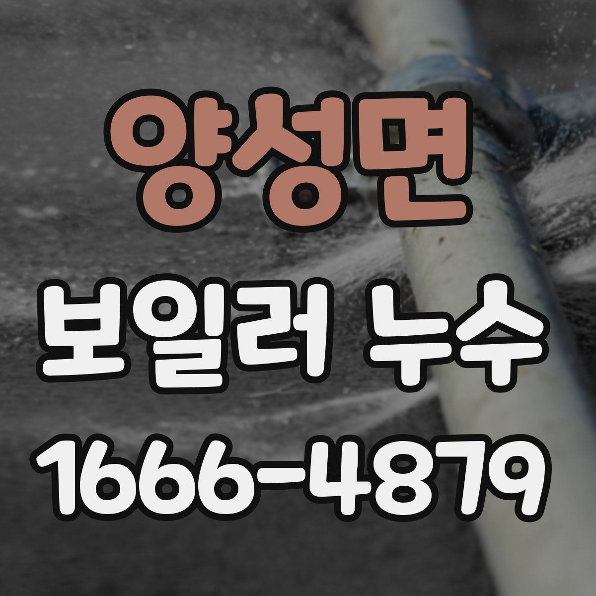 양성면 보일러 누수