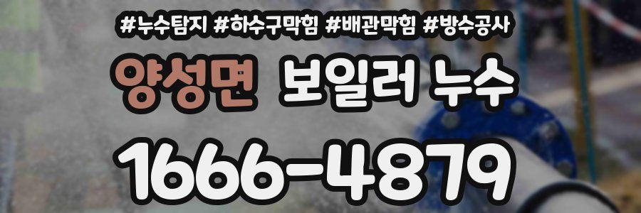 양성면 보일러 누수