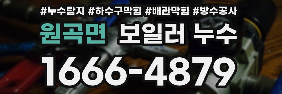 원곡면 보일러 누수