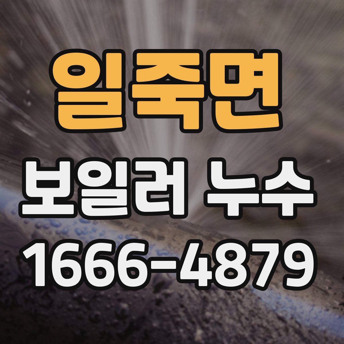 일죽면 보일러 누수