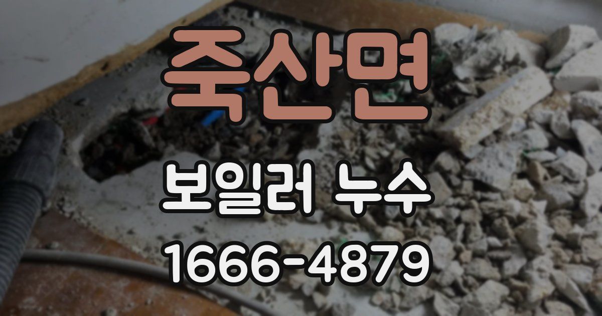 죽산면 보일러 누수