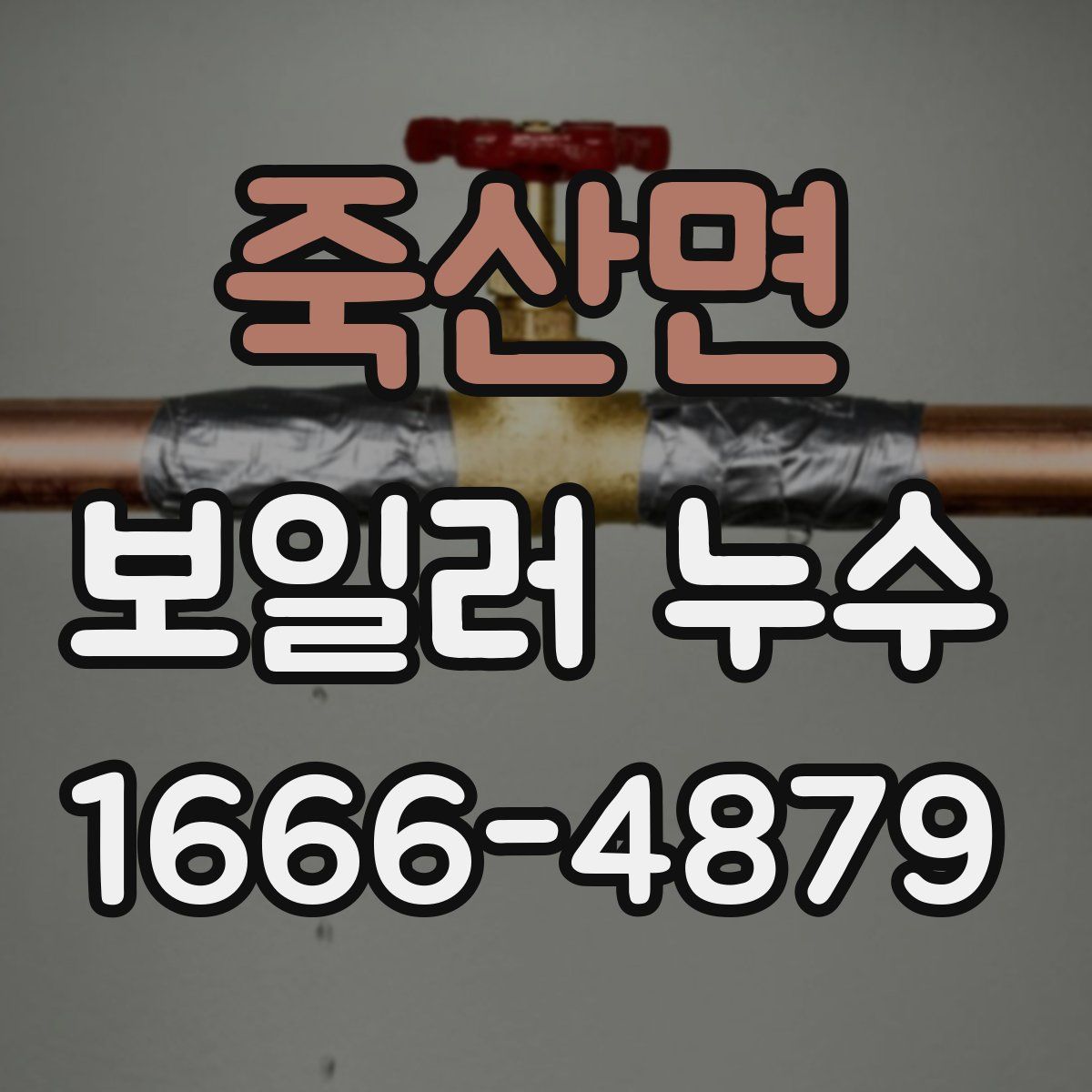 죽산면 보일러 누수