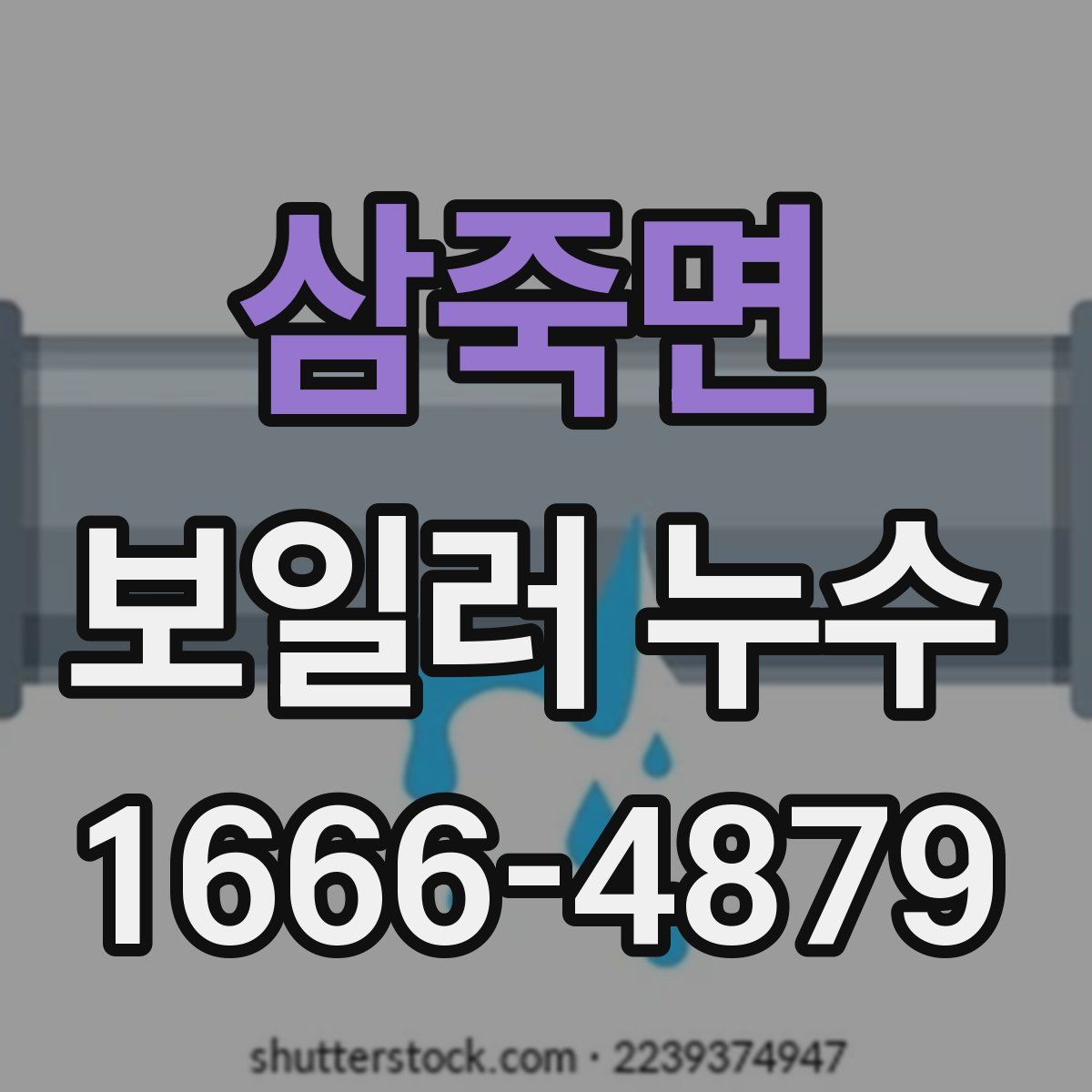 삼죽면 보일러 누수