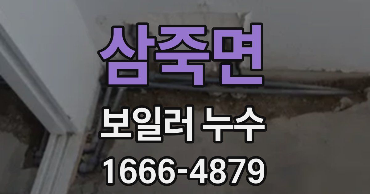 삼죽면 보일러 누수