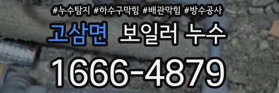 고삼면 보일러 누수