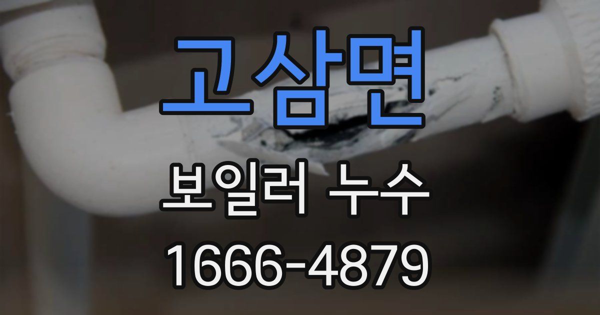 고삼면 보일러 누수